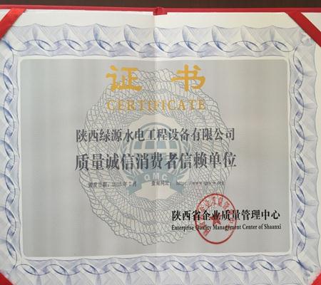 質量誠信(xin)消費者信賴單(dan)位證書