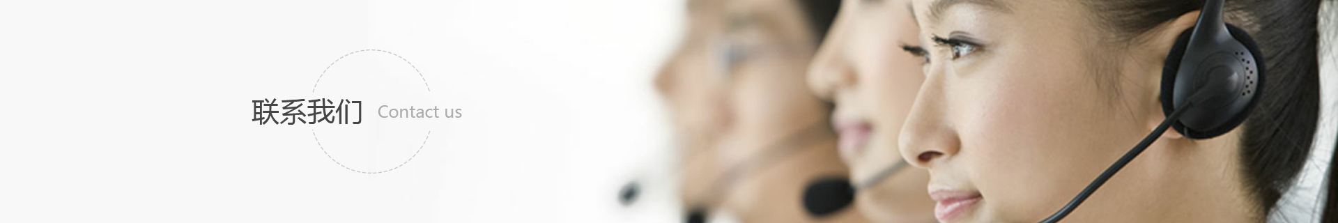 聯系我們(men)