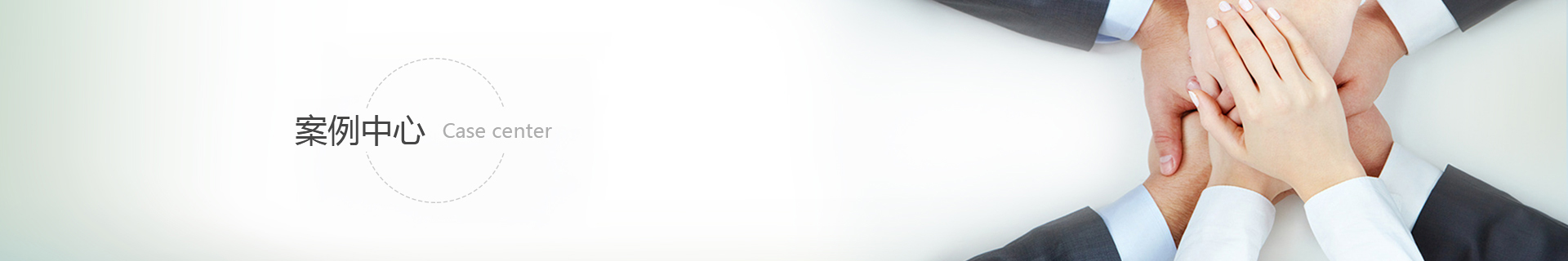 成功(gōng)案例