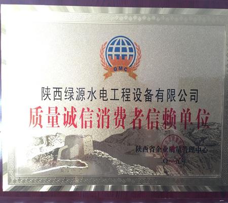 質量誠信消(xiāo)費者信賴單位(wèi)